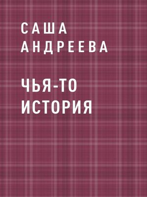cover image of Чья-то история